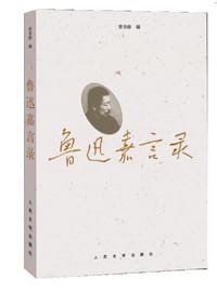 鲁迅嘉言录 - 鲁迅