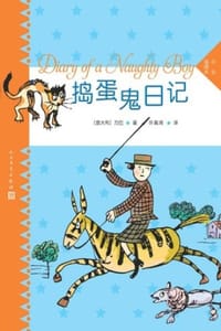 捣蛋鬼日记