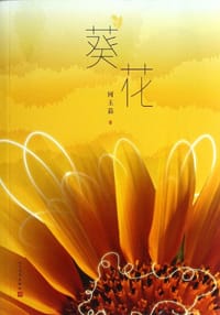 葵花 - 何玉茹