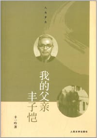 书籍 我的父亲丰子恺的封面