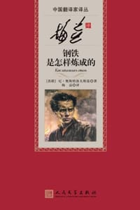 梅益译钢铁是怎样炼成的