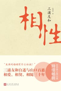 相性 - 三浦友和