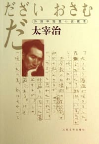 太宰治 - [日] 太宰治