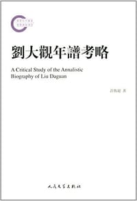 书籍 刘大观年谱考略的封面