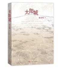 太阳城 - 廖东明
