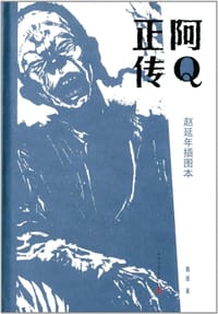 阿Q正传 - 鲁迅