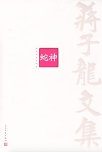 蒋子龙文集1：蛇神 - 蒋子龙