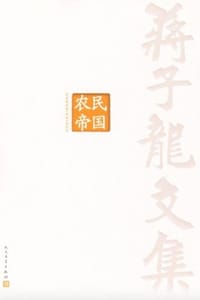 蒋子龙文集5：农民帝国 - 蒋子龙