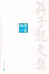 蒋子龙文集10：难得一笑 - 蒋子龙