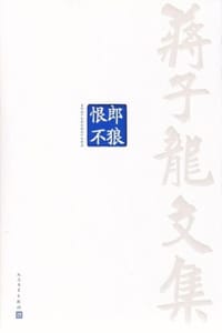 蒋子龙文集11：恨郎不狼 - 蒋子龙
