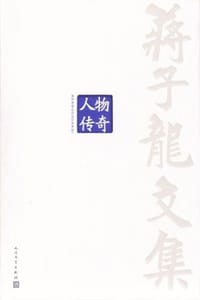 蒋子龙文集12：人物传奇 - 蒋子龙