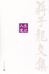 蒋子龙文集14：人生笔记 - 蒋子龙