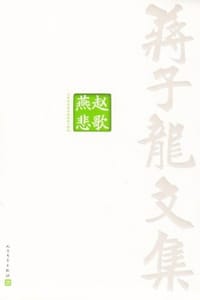 蒋子龙文集7：燕赵悲歌 - 蒋子龙