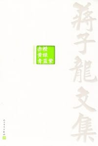 蒋子龙文集6：赤橙黄绿青蓝紫 - 蒋子龙