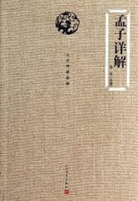 孟子详解 - 白平