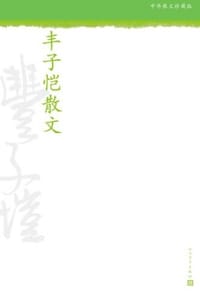 丰子恺散文 - 丰子恺