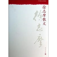 中华散文珍藏版：徐志摩散文 - 徐志摩