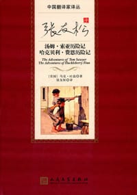 张友松译汤姆·索亚历险记 哈克贝利·费恩历险记 - [美] 马克·吐温