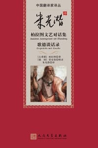 朱光潜译柏拉图文艺对话集 歌德谈话录 - [古希腊] 柏拉图,[德] 歌德(GoetheJ. W. V. )