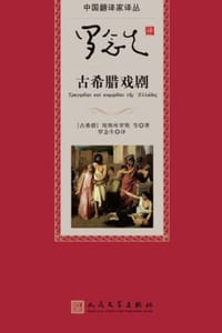 书籍 罗念生译古希腊戏剧的封面