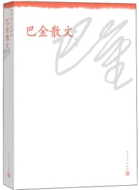 书籍 巴金散文的封面