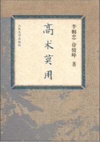 高术莫用 - 李帼忠，徐骏峰