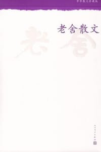 老舍散文 - 老舍
