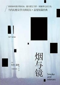 烟与镜 - (英)尼尔·盖曼