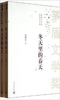 书籍 冬天里的春天(套装上下册)的封面