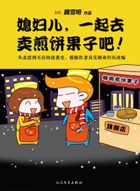 媳妇儿，一起去卖煎饼果子吧 - 魏雪明