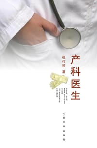 产科医生 - 张作民
