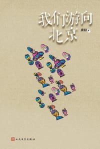 书籍 我们游向北京的封面