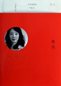 橙血 - ［美］严歌苓