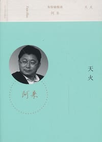 天火 - 阿来