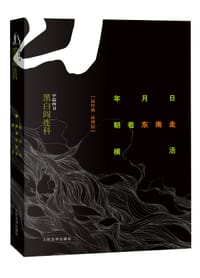 年月日·朝着东南走·横活 - 阎连科