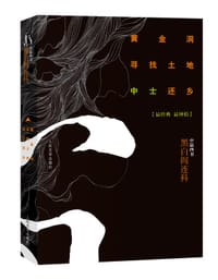 黄金洞·寻找土地·中士还乡 - 阎连科