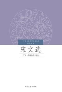 宋文选 - 丁放,武道房 选注