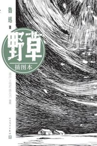 野草：插图本
