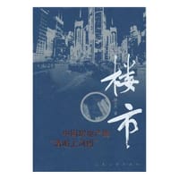 书籍 楼市的封面