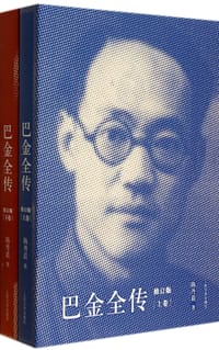 书籍 巴金全传（修订版）的封面