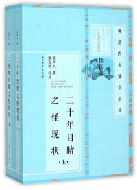 书籍 二十年目睹之怪现状（上，下）的封面