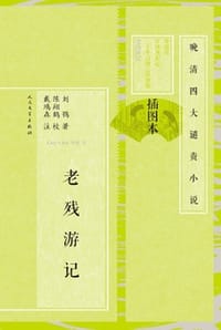 老残游记（插图本）