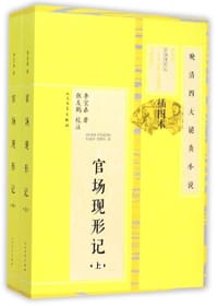 书籍 官场现形记（上，下）的封面