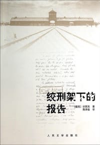 绞刑架下的报告 - [捷克] 伏契克