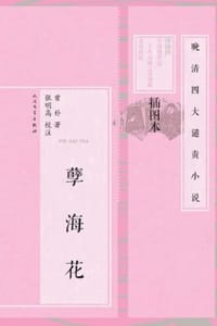 孽海花（插图本）