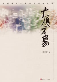 广厦万象 - 姚立发