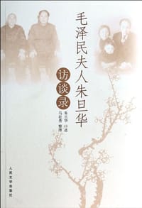 毛泽民夫人朱旦华访谈录