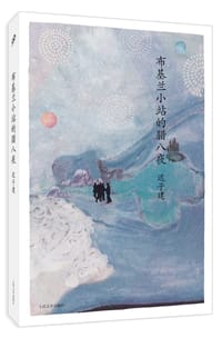 布基兰小站的腊八夜 - 迟子建