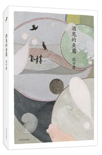 酒鬼的鱼鹰 - 迟子建