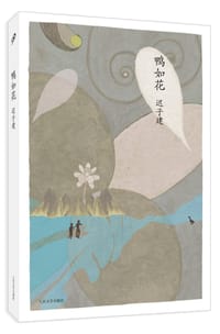 鸭如花 - 迟子建